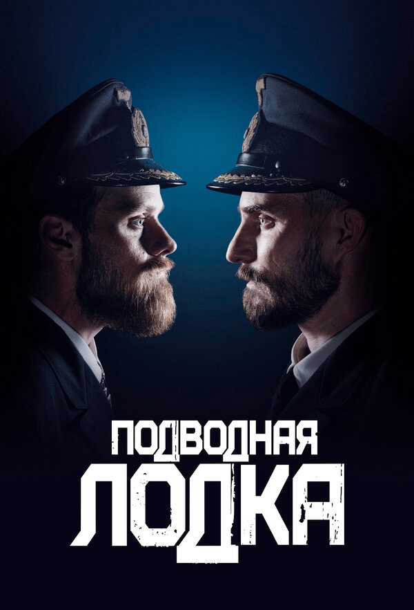 Подводная лодка 2018 постер